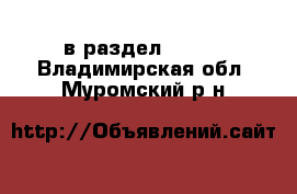  в раздел :  »  . Владимирская обл.,Муромский р-н